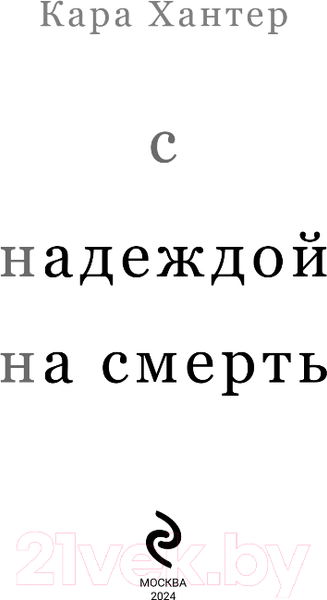 Изображение товара Книга Inspiria С надеждой на смерть / 9785041862671 (Хантер К.)