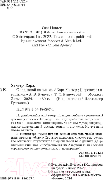 Изображение товара Книга Inspiria С надеждой на смерть / 9785041862671 (Хантер К.)