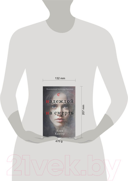 Изображение товара Книга Inspiria С надеждой на смерть / 9785041862671 (Хантер К.)