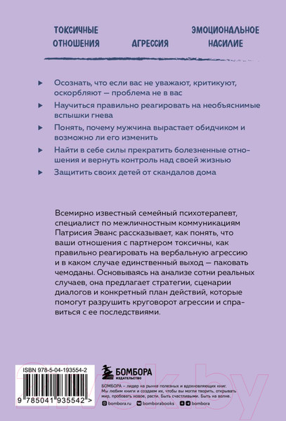 Изображение товара Книга Бомбора Не бьет, просто обижает / 9785041935542 (Эванс П.)