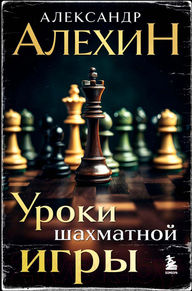Изображение товара Книга Бомбора Александр Алехин. Уроки шахматной игры / 9785041939359 (Алехин А.А.)