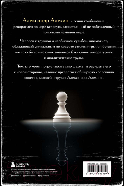 Изображение товара Книга Бомбора Александр Алехин. Уроки шахматной игры / 9785041939359 (Алехин А.А.)