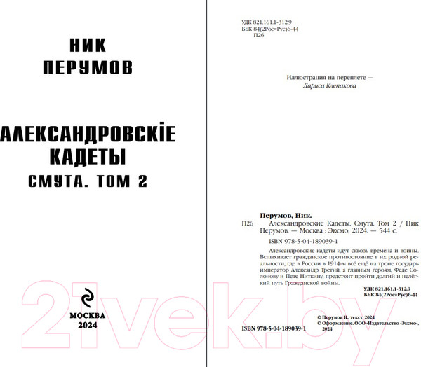 Изображение товара Книга Эксмо Александровские Кадеты. Смута. Том 2 / 9785041890391 (Перумов Н.)