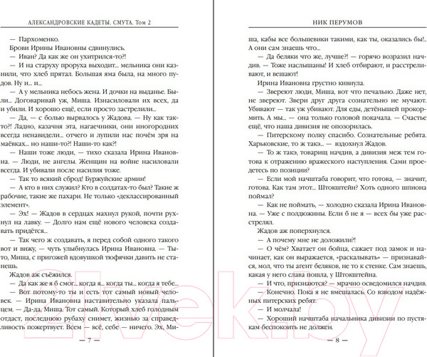 Изображение товара Книга Эксмо Александровские Кадеты. Смута. Том 2 / 9785041890391 (Перумов Н.)