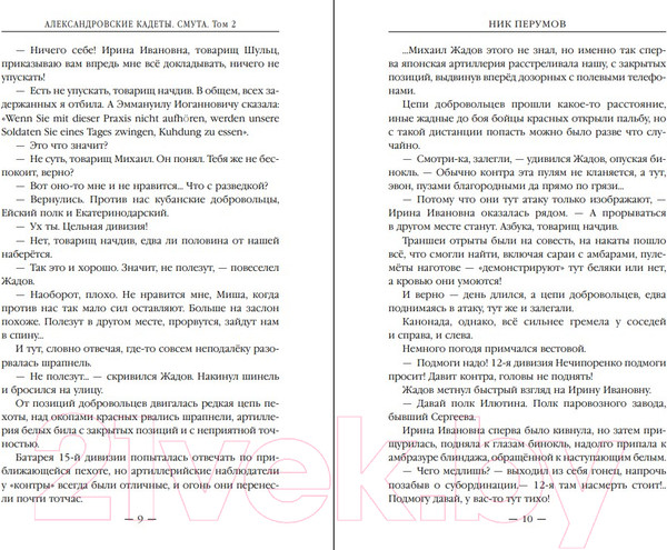 Изображение товара Книга Эксмо Александровские Кадеты. Смута. Том 2 / 9785041890391 (Перумов Н.)