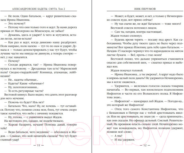 Изображение товара Книга Эксмо Александровские Кадеты. Смута. Том 2 / 9785041890391 (Перумов Н.)