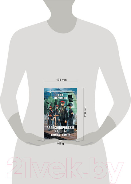Изображение товара Книга Эксмо Александровские Кадеты. Смута. Том 2 / 9785041890391 (Перумов Н.)