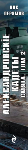 Изображение товара Книга Эксмо Александровские Кадеты. Смута. Том 2 / 9785041890391 (Перумов Н.)