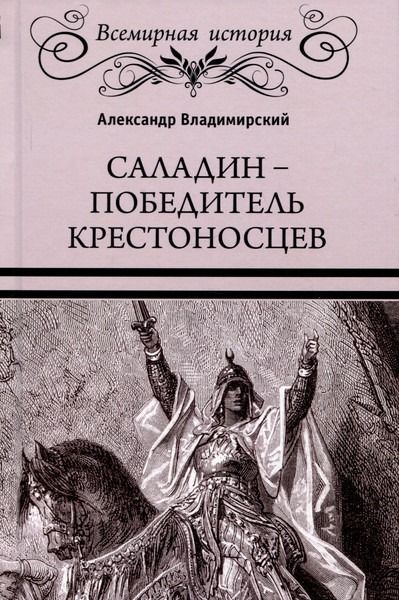 Изображение товара Нехудожественная книга Вече Саладин-победитель крестоносцев / 9785448444333 (Владимирский А.)