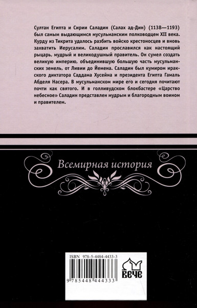 Изображение товара Нехудожественная книга Вече Саладин-победитель крестоносцев / 9785448444333 (Владимирский А.)
