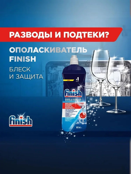 Изображение товара Ополаскиватель для посудомоечных машин Finish Powerball (800мл)
