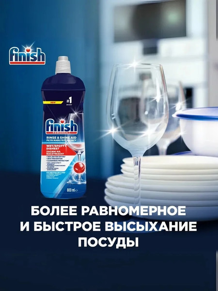 Изображение товара Ополаскиватель для посудомоечных машин Finish Powerball (800мл)