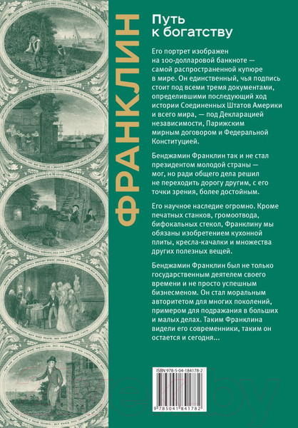Изображение товара Книга Эксмо Путь к богатству. Коллекционное издание / 9785041841782 (Франклин Б.)
