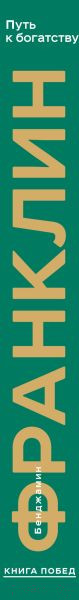 Изображение товара Книга Эксмо Путь к богатству. Коллекционное издание / 9785041841782 (Франклин Б.)