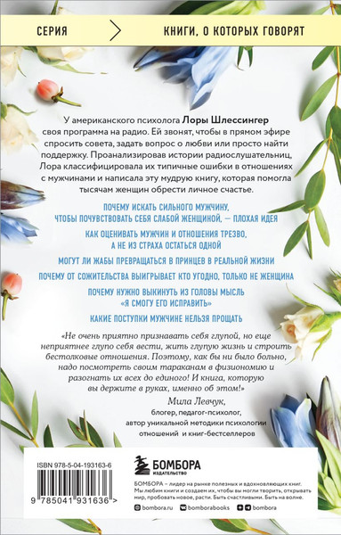 Изображение товара Книга Бомбора 10 дурацких ошибок, которые совершают женщины, мягкая обложка (Шлессингер Лора)