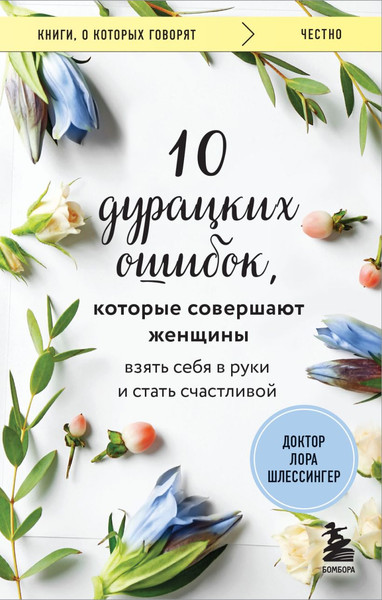 Изображение товара Книга Бомбора 10 дурацких ошибок, которые совершают женщины, мягкая обложка (Шлессингер Лора)