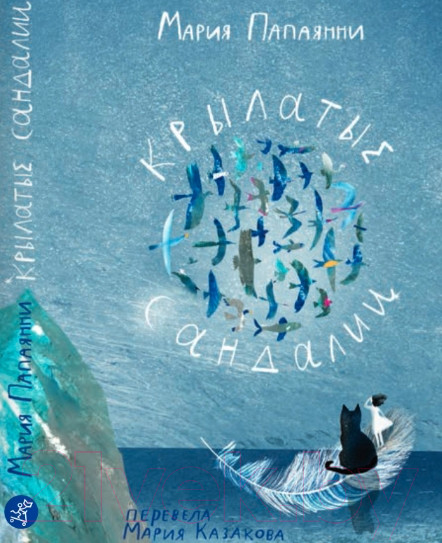 Изображение товара Книга Издательство Самокат Крылатые сандали / 9785001673354 (Папаянни М.)