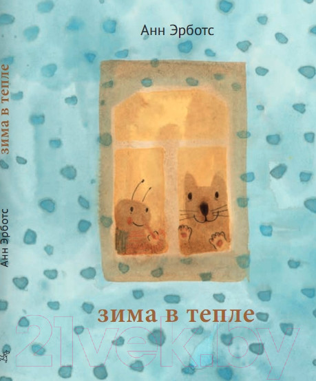 Изображение товара Книга Издательство Самокат Зима в тепле / 9785001675624 (Эрботс А.)