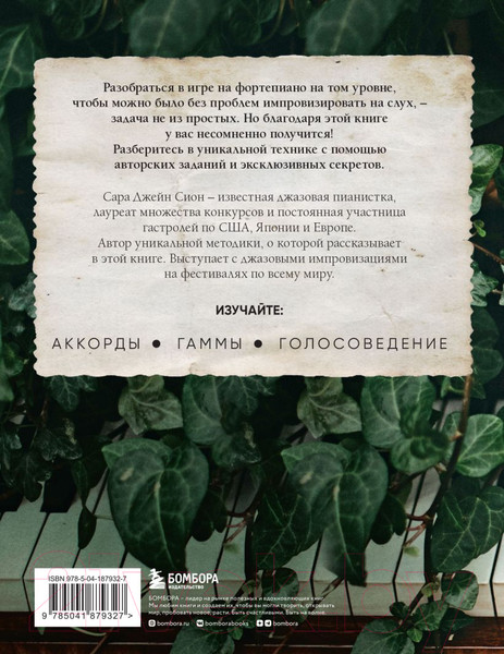 Изображение товара Книга Бомбора Играй на фортепиано без нот / 9785041879327 (Сион С.)