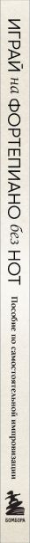 Изображение товара Книга Бомбора Играй на фортепиано без нот / 9785041879327 (Сион С.)