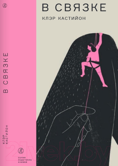 Изображение товара Книга Издательство Самокат В связке / 9785001675631 (Кастийон К.)