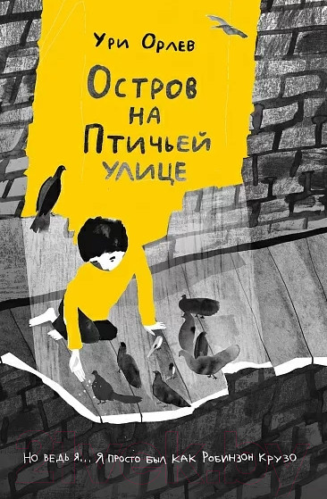 Изображение товара Книга Издательство Самокат Остров на Птичьей улице / 9785001675495 (Орлев У.)