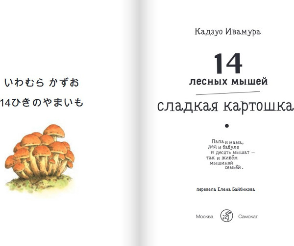 Изображение товара Развивающая книга Издательство Самокат 14 лесных мышей. Сладкая картошка, твердая обложка (Ивамура Кадзуо)