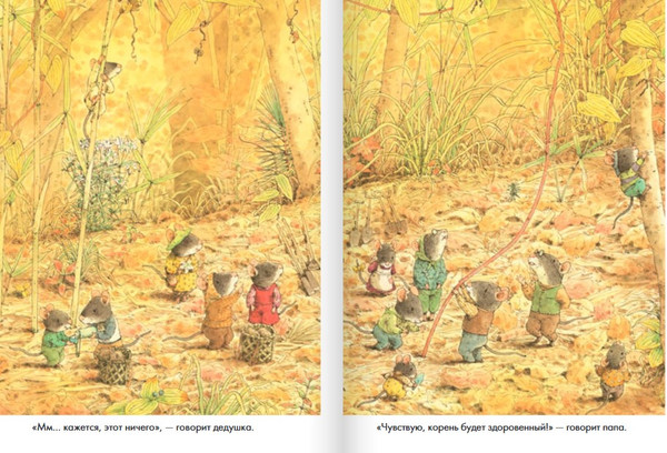 Изображение товара Развивающая книга Издательство Самокат 14 лесных мышей. Сладкая картошка, твердая обложка (Ивамура Кадзуо)