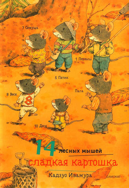Изображение товара Развивающая книга Издательство Самокат 14 лесных мышей. Сладкая картошка, твердая обложка (Ивамура Кадзуо)