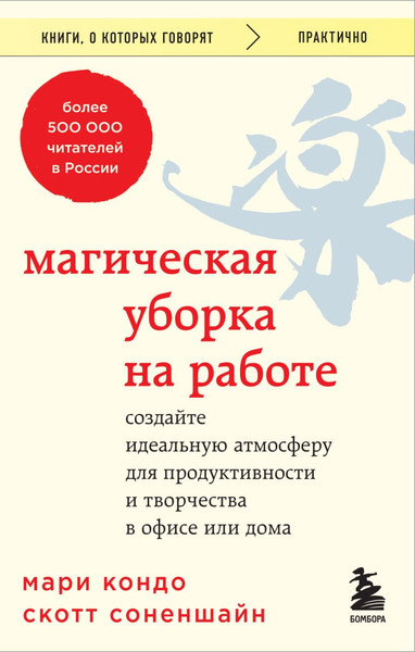 Изображение товара Книга Бомбора Магическая уборка на работе, мягкая обложка (Кондо Мари, Соненшайн С.)