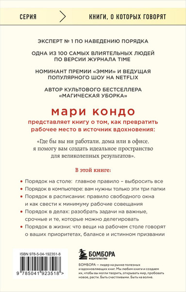 Изображение товара Книга Бомбора Магическая уборка на работе, мягкая обложка (Кондо Мари, Соненшайн С.)