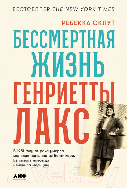 Изображение товара Книга Альпина Бессмертная жизнь Генриетты Лакс / 9785002230945 (Склут Р.)
