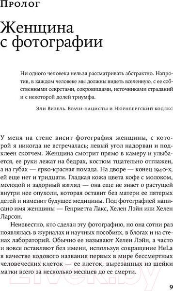 Изображение товара Книга Альпина Бессмертная жизнь Генриетты Лакс / 9785002230945 (Склут Р.)
