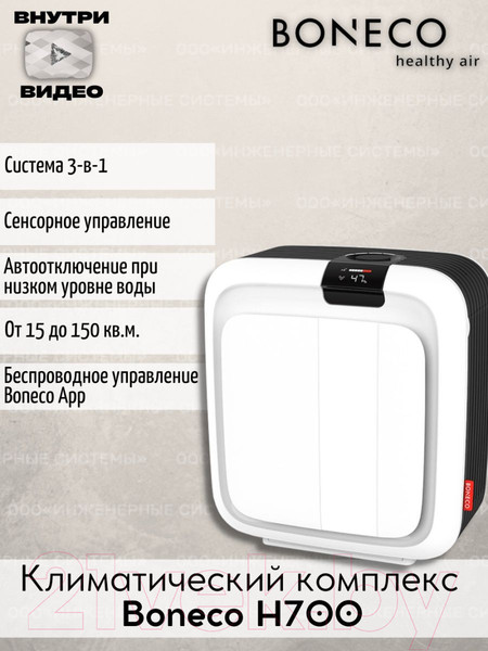 Изображение товара Климатический комплекс Boneco Air-O-Swiss H700