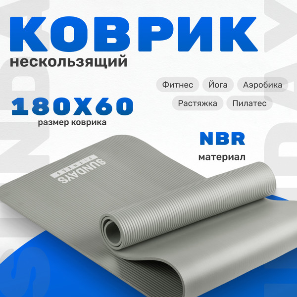 Изображение товара Коврик для йоги и фитнеса Sundays Fitness IR97505 (серый)