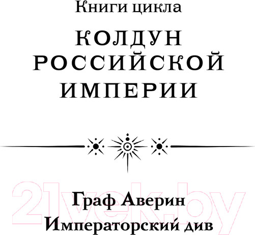 Изображение товара Книга Эксмо Императорский Див. Колдун Российской империи, твердая обложка (Дашкевич Виктор)