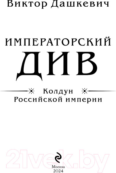 Изображение товара Книга Эксмо Императорский Див. Колдун Российской империи, твердая обложка (Дашкевич Виктор)