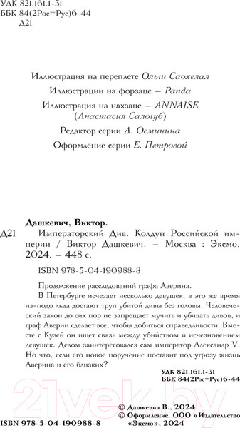 Изображение товара Книга Эксмо Императорский Див. Колдун Российской империи, твердая обложка (Дашкевич Виктор)