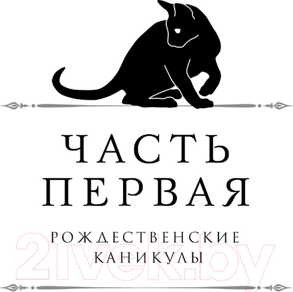 Изображение товара Книга Эксмо Императорский Див. Колдун Российской империи, твердая обложка (Дашкевич Виктор)