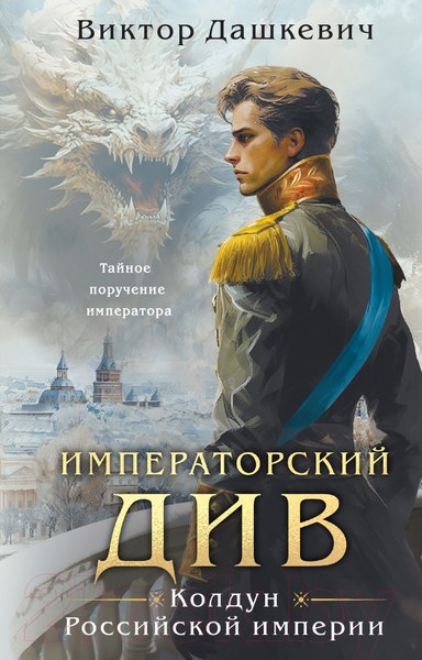 Изображение товара Книга Эксмо Императорский Див. Колдун Российской империи, твердая обложка (Дашкевич Виктор)