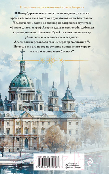 Изображение товара Книга Эксмо Императорский Див. Колдун Российской империи, твердая обложка (Дашкевич Виктор)