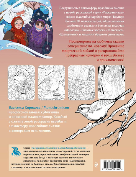 Изображение товара Раскраска-антистресс Эксмо Новогодние сказки (Кирилова Василиса)