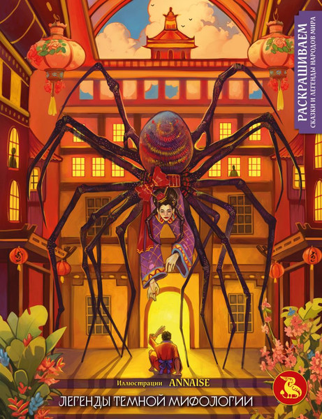 Изображение товара Раскраска-антистресс Эксмо Легенды темной мифологии