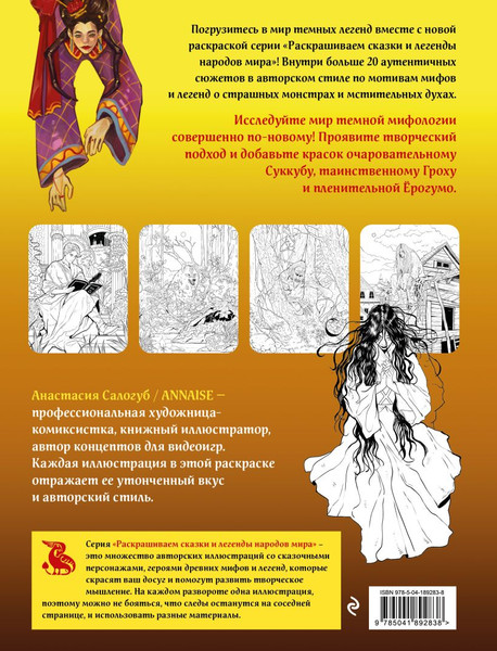 Изображение товара Раскраска-антистресс Эксмо Легенды темной мифологии