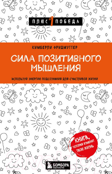 Изображение товара Книга Бомбора Сила позитивного мышления / 9785041882235 (Фридмуттер К.)