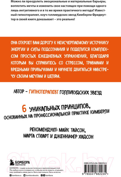 Изображение товара Книга Бомбора Сила позитивного мышления / 9785041882235 (Фридмуттер К.)