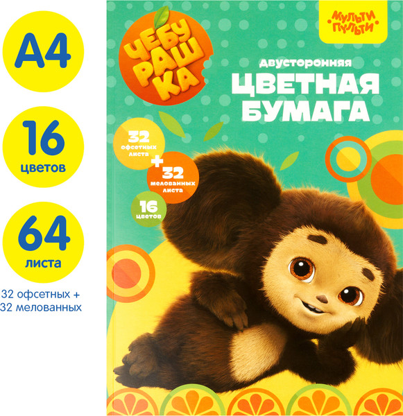 Изображение товара Набор цветной бумаги Мульти-пульти Чебурашка / БЦн64-16дв_53129 (64л)