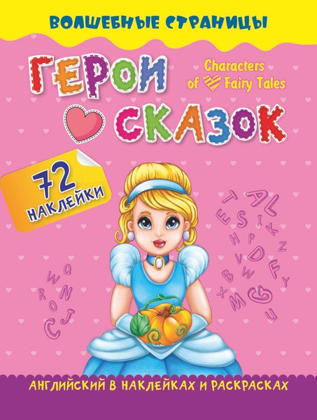 Изображение товара Раскраска Учитель-Канц Characters of Favorite Fairy Tales,мягкая обложка (Гарбуз А.В.)