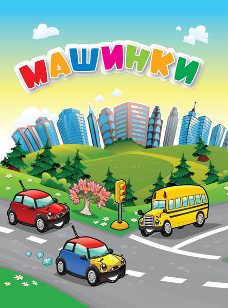 Изображение товара Развивающая книга Учитель-Канц Машинки, твердая обложка (Панасюк Инна)