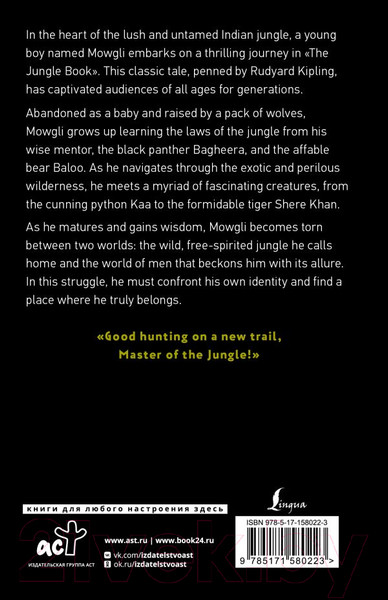 Изображение товара Книга АСТ The Jungle Book / 9785171580223 (Киплинг Р.)
